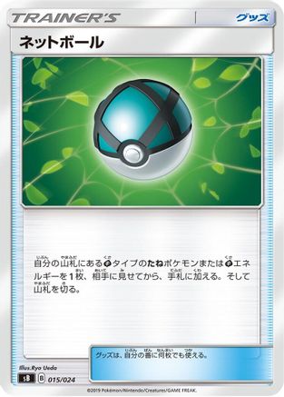 Net Ball (015/024) [sB: Sword & Shield Premium Trainer Box]