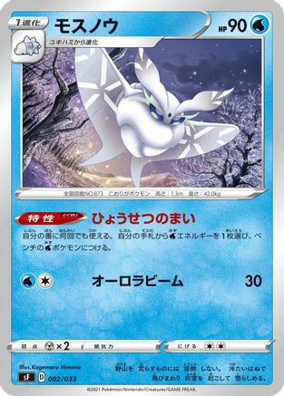 Frosmoth (002/033) [sF: Single Strike & Rapid Strike Premium Trainer Boxes]