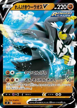 Rapid Strike Urshifu V (007/033) [sF: Single Strike & Rapid Strike Premium Trainer Boxes] Holofoil