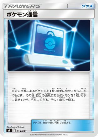 Pokemon Communication (015/033) [sF: Single Strike & Rapid Strike Premium Trainer Boxes]
