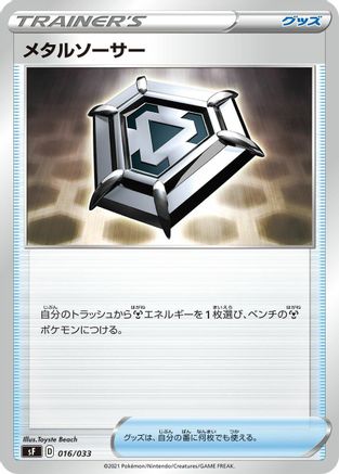 Metal Saucer (016/033) [sF: Single Strike & Rapid Strike Premium Trainer Boxes]