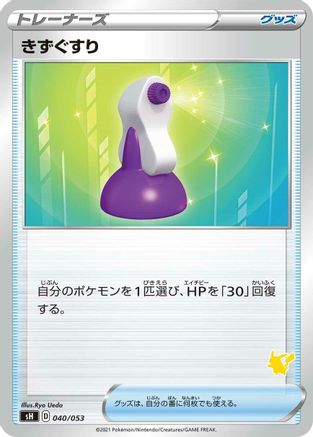 Potion (040/053) [sH: Sword & Shield Family Pokemon Card Game]