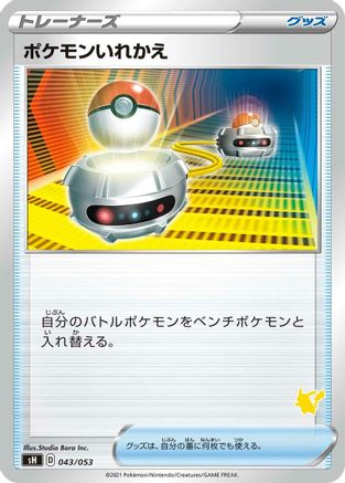 Switch (043/053) [sH: Sword & Shield Family Pokemon Card Game]