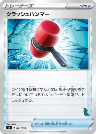 Crushing Hammer (041/053) [sH: Sword & Shield Family Pokemon Card Game]