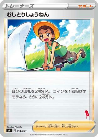 Bug Catcher (053/053) [sH: Sword & Shield Family Pokemon Card Game]