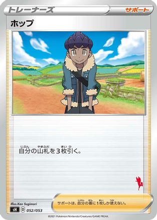 Hop (052/053) [sH: Sword & Shield Family Pokemon Card Game]