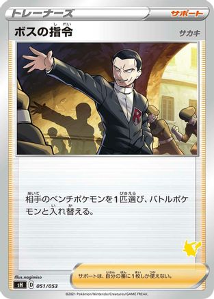 Boss's Orders (051/053) [sH: Sword & Shield Family Pokemon Card Game]