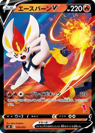 Cinderace V (010/053) [sH: Sword & Shield Family Pokemon Card Game] Holofoil