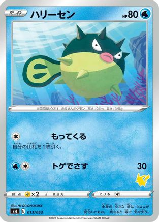Qwilfish (013/053) [sH: Sword & Shield Family Pokemon Card Game]