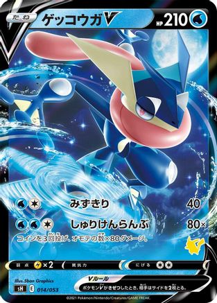 Greninja V (Pikachu Stamped) (014/053) [sH: Sword & Shield Family Pokemon Card Game] Holofoil