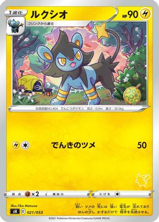 Luxio (021/053) [sH: Sword & Shield Family Pokemon Card Game]