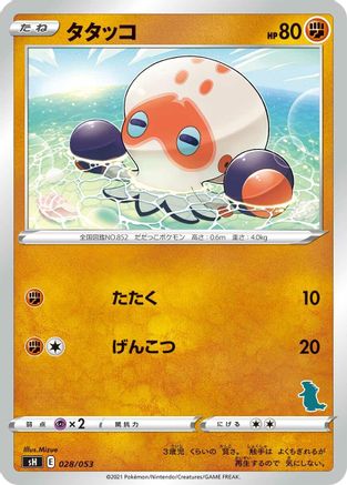 Clobbopus (028/053) [sH: Sword & Shield Family Pokemon Card Game]