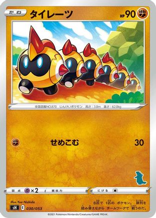 Falinks (030/053) [sH: Sword & Shield Family Pokemon Card Game]