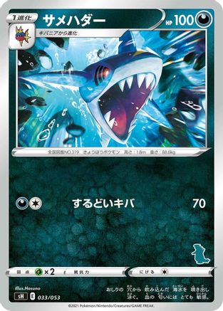 Sharpedo (033/053) [sH: Sword & Shield Family Pokemon Card Game]