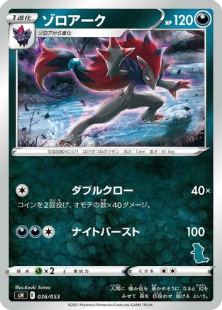 Zoroark (036/053) [sH: Sword & Shield Family Pokemon Card Game]
