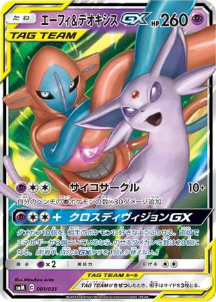 Espeon & Deoxys GX (001/031) [smM: Tag Team GX Starter Sets] Holofoil