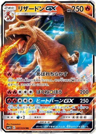Charizard GX (007/024) [smP2: Great Detective Pikachu] Holofoil