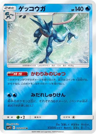 Greninja (012/024) [smP2: Great Detective Pikachu] Holofoil
