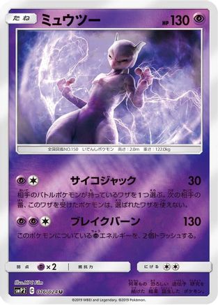 Mewtwo (016/024) [smP2: Great Detective Pikachu] Holofoil