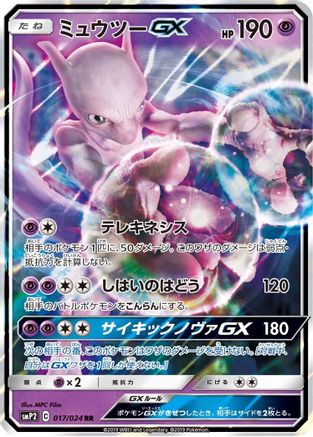 Mewtwo GX (017/024) [smP2: Great Detective Pikachu] Holofoil