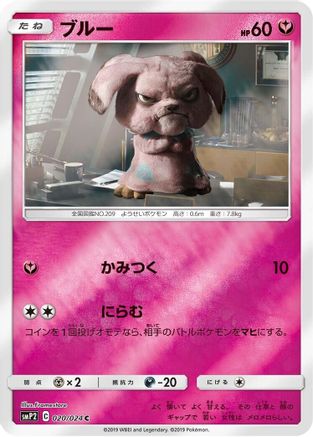 Snubbull - 020/024 (020/024) [smP2: Great Detective Pikachu] Holofoil