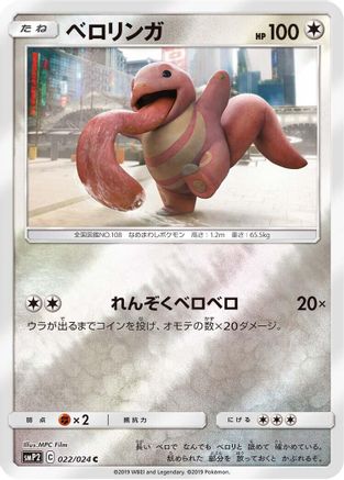 Lickitung (022/024) [smP2: Great Detective Pikachu] Holofoil
