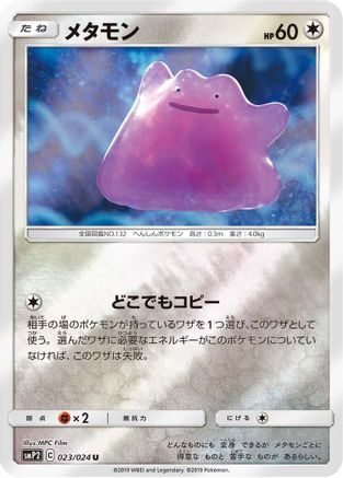 Ditto (023/024) [smP2: Great Detective Pikachu] Holofoil
