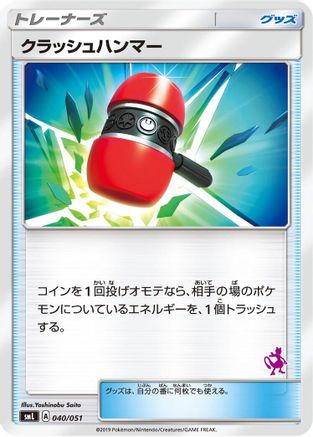 Crushing Hammer (040/051) [smL: Sun & Moon Family Pokemon Card Game]
