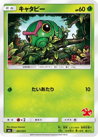 Caterpie (001/051) [smL: Sun & Moon Family Pokemon Card Game]
