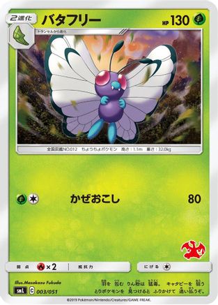 Butterfree (003/051) [smL: Sun & Moon Family Pokemon Card Game]