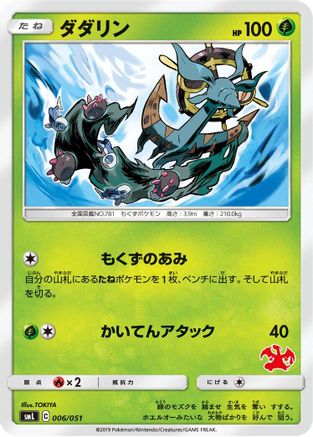 Dhelmise (006/051) [smL: Sun & Moon Family Pokemon Card Game]