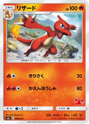 Charmeleon (008/051) [smL: Sun & Moon Family Pokemon Card Game]