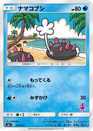 Pyukumuku (017/051) [smL: Sun & Moon Family Pokemon Card Game]