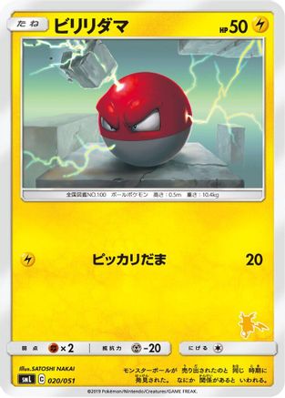 Voltorb (020/051) [smL: Sun & Moon Family Pokemon Card Game]