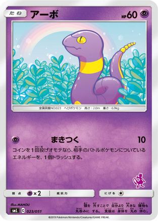 Ekans (023/051) [smL: Sun & Moon Family Pokemon Card Game]