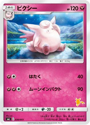 Clefable (030/051) [smL: Sun & Moon Family Pokemon Card Game]