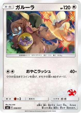 Kangaskhan (036/051) [smL: Sun & Moon Family Pokemon Card Game]