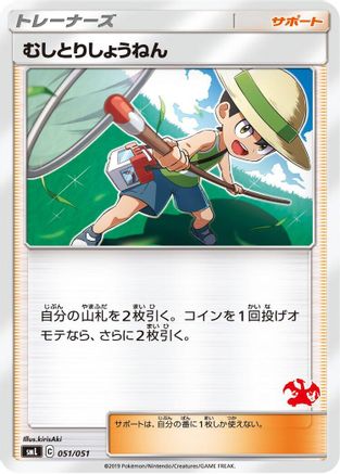 Bug Catcher (051/051) [smL: Sun & Moon Family Pokemon Card Game]
