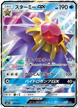 Starmie GX (004/031) [smK: Trainer Battle Decks] Holofoil