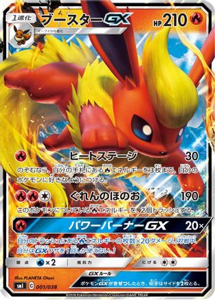 Flareon GX (001/038) [smI: Flareon-GX, Vaporeon-GX & Jolteon-GX Starter Sets] Holofoil
