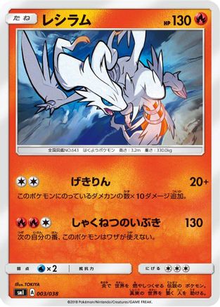 Reshiram (003/038) [smI: Flareon-GX, Vaporeon-GX & Jolteon-GX Starter Sets]