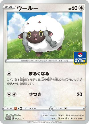 Wooloo - 004/S-P (004/S-P) [S-P: Sword & Shield Promos]