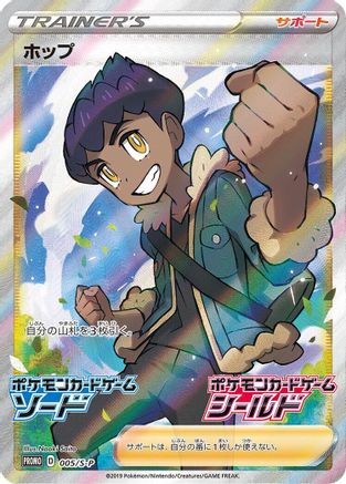 Hop - 005/S-P (005/S-P) [S-P: Sword & Shield Promos] Holofoil