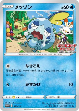 Sobble - 008/S-P (008/S-P) [S-P: Sword & Shield Promos]
