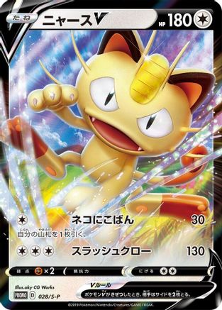 Meowth V - 028/S-P (028/S-P) [S-P: Sword & Shield Promos] Holofoil
