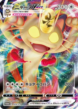 Meowth VMAX - 029/S-P (029/S-P) [S-P: Sword & Shield Promos] Holofoil