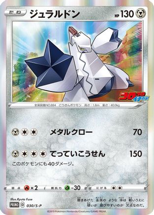 Duraludon - 030/S-P (030/S-P) [S-P: Sword & Shield Promos] Holofoil
