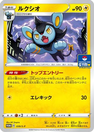 Luxio - 039/S-P (039/S-P) [S-P: Sword & Shield Promos]