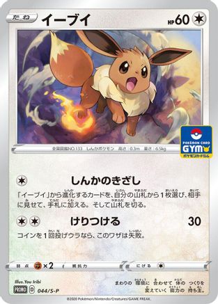 Eevee - 044/S-P (044/S-P) [S-P: Sword & Shield Promos]