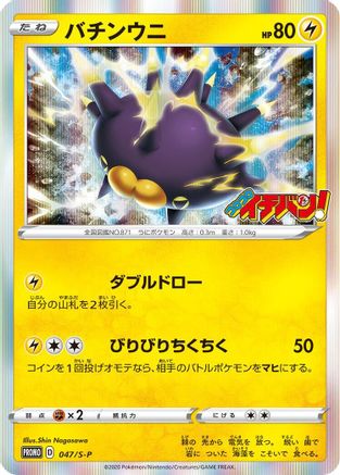 Pincurchin - 047/S-P (047/S-P) [S-P: Sword & Shield Promos] Holofoil